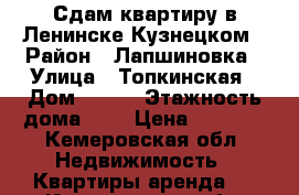 Сдам квартиру в Ленинске-Кузнецком › Район ­ Лапшиновка › Улица ­ Топкинская › Дом ­ 153 › Этажность дома ­ 2 › Цена ­ 9 000 - Кемеровская обл. Недвижимость » Квартиры аренда   . Кемеровская обл.